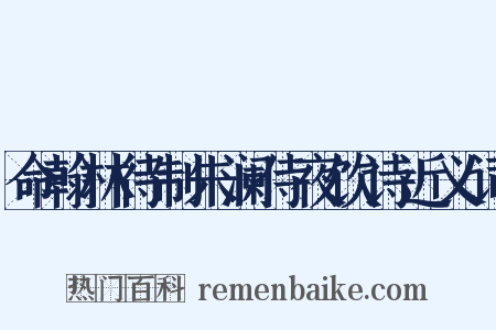 命翰林待制朱澜侍夜饮诗近义词是什么意思的图片
